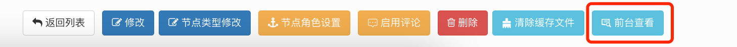 “前台查看”按钮