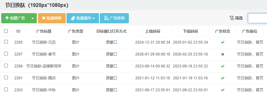 节日换肤广告列表