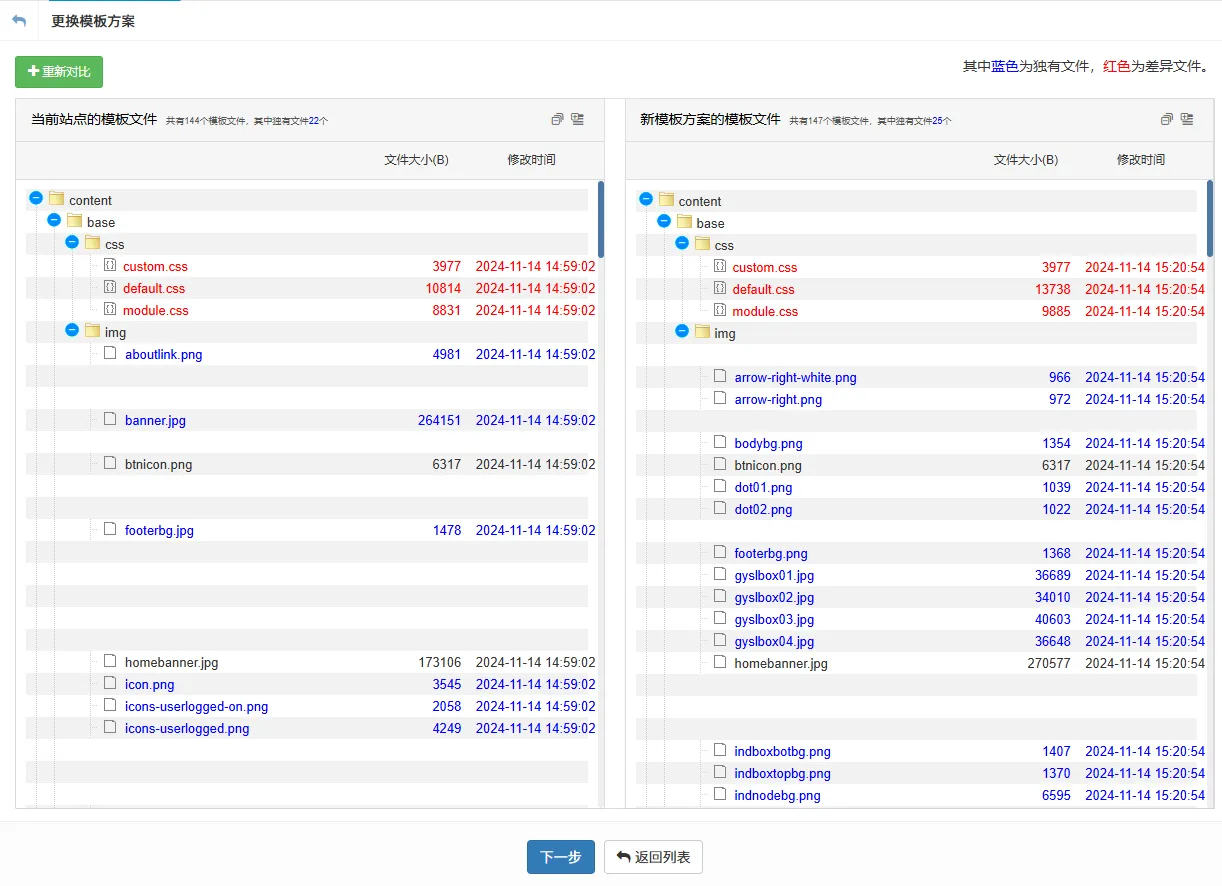 模板方案更换前后的文件差异情况
