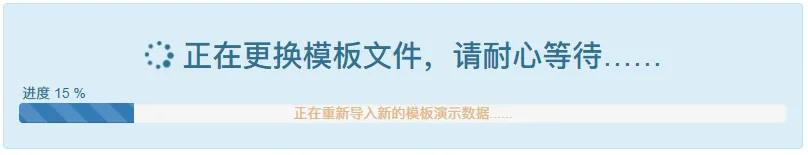 等待模板方案包导入