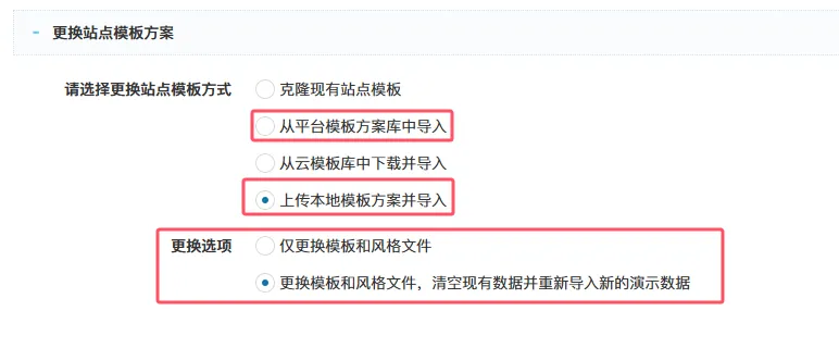 更改站点模板方案