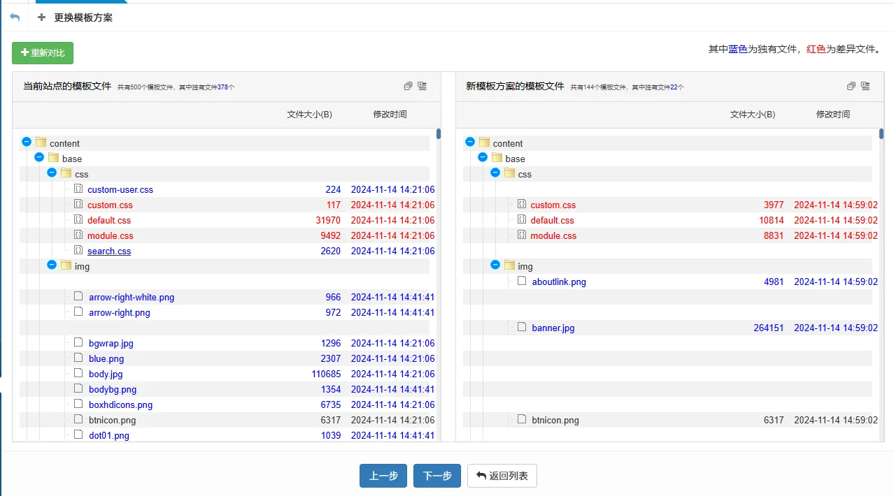 模板方案更换前后的文件差异情况