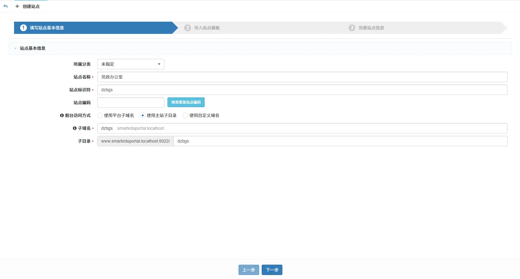填写站点基本信息
