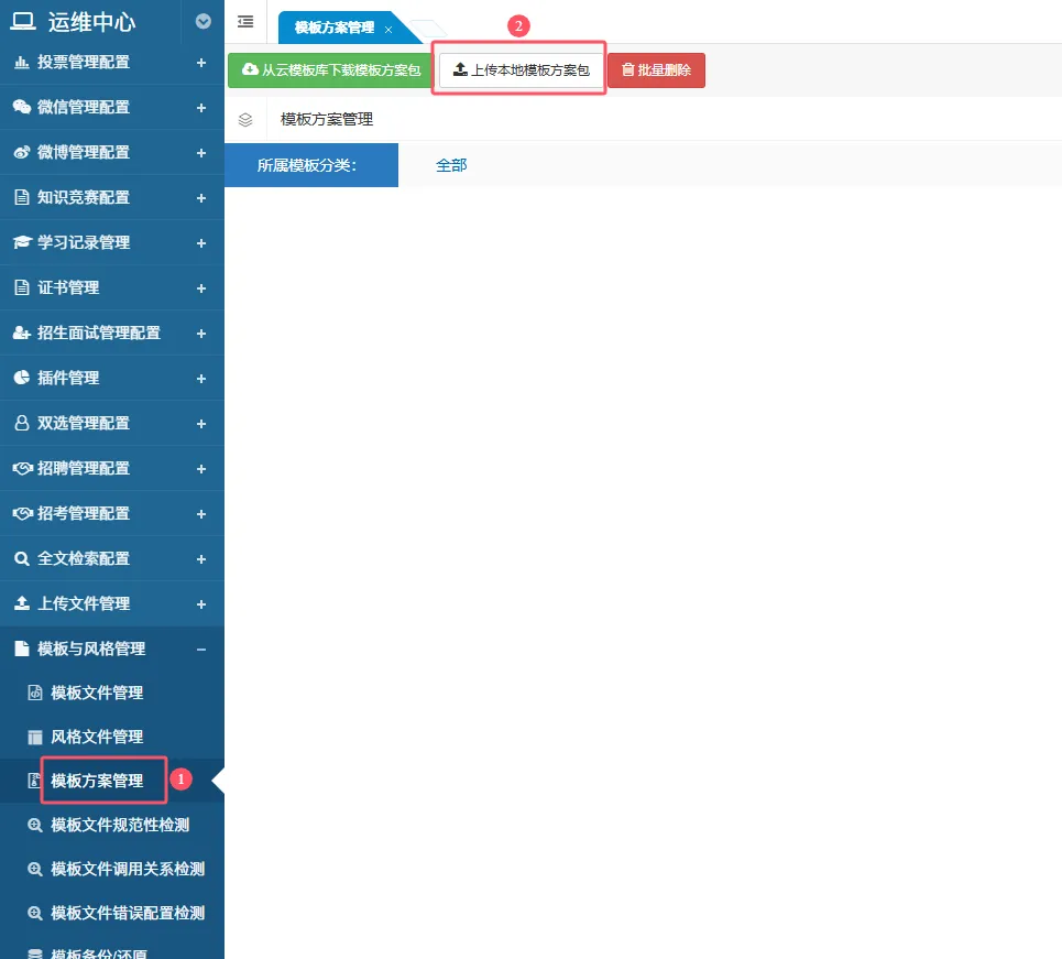 上传本地模板方案包