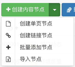 创建内容节点下拉菜单