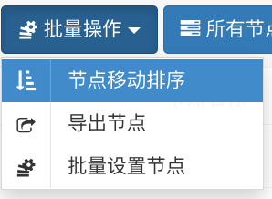 “节点移动排序”批量操作