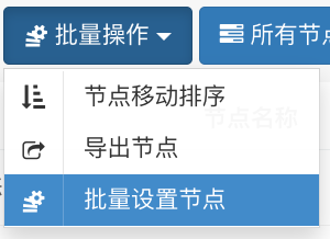“批量设置节点”批量操作