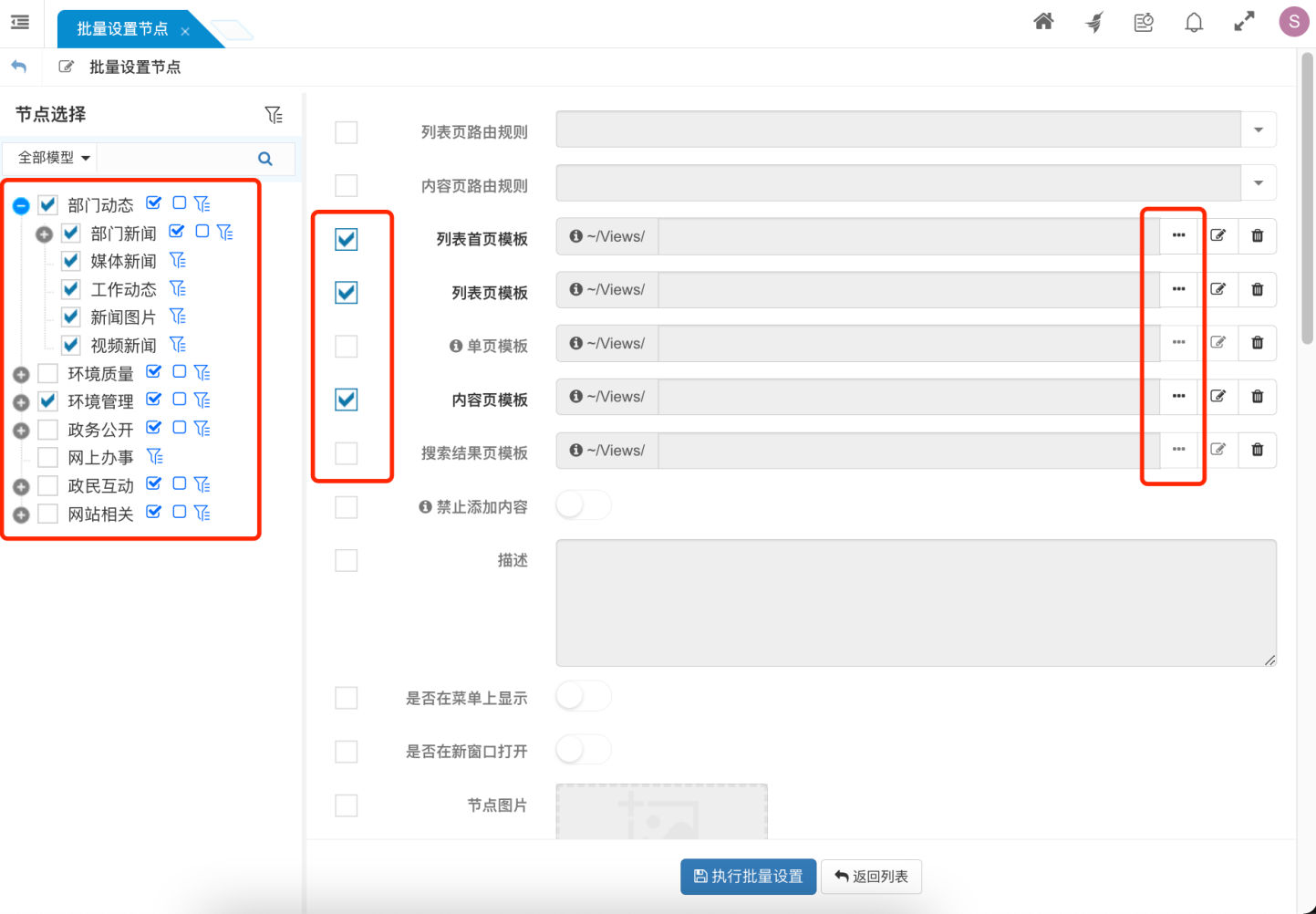 批量设置节点管理界面